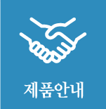 제품안내