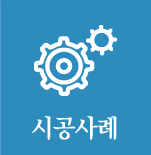 시공사례