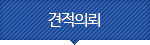 견적의뢰